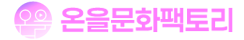온을문화팩토리